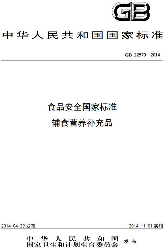 《食品安全國家標準輔食營(yíng)養補充品》（GB22570-2014）【全文附PDF版下載】