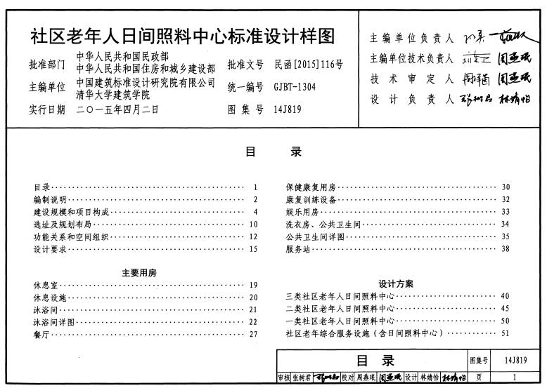 民函〔2015〕116號《民政部住房城鄉建設部關(guān)于印發(fā)〈社區老年人日間照料中心標準設計樣圖〉的通知》2
