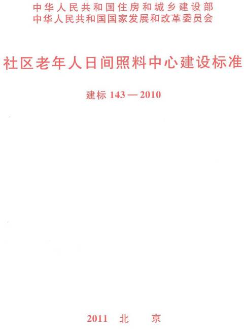 《社區老年人日間照料中心建設標準》（建標143-2010）【全文附PDF版下載】