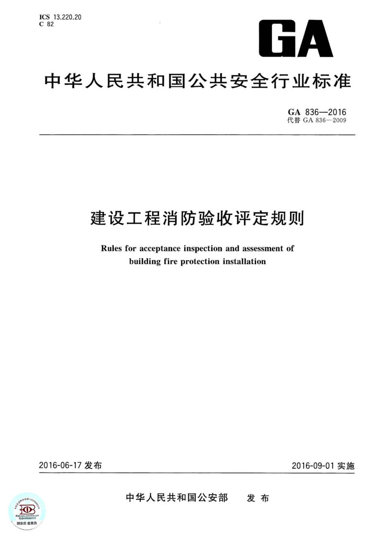 《建設工程消防驗收評定規則》(GA836-2016)【全文附PDF版下載】