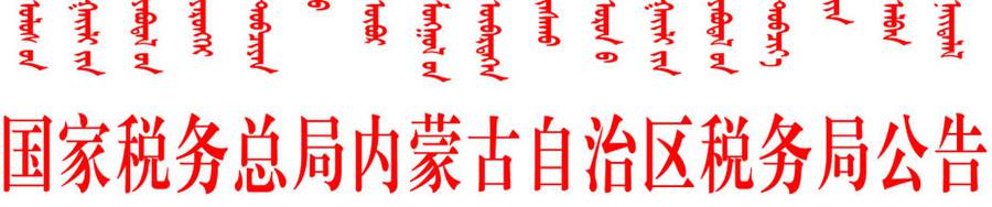 國家稅務(wù)總局內蒙古自治區稅務(wù)局公告""