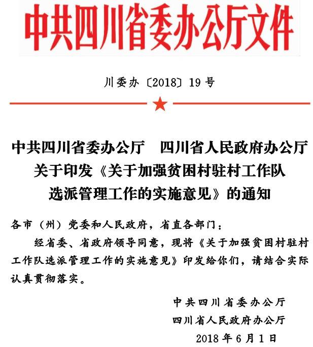 川委辦〔2018〕19號《中共四川省委辦公廳四川省人民政府辦公廳關(guān)于印發(fā)〈關(guān)于加強貧困村駐村工作隊選派管理工作的實(shí)施意見(jiàn)〉的通知》