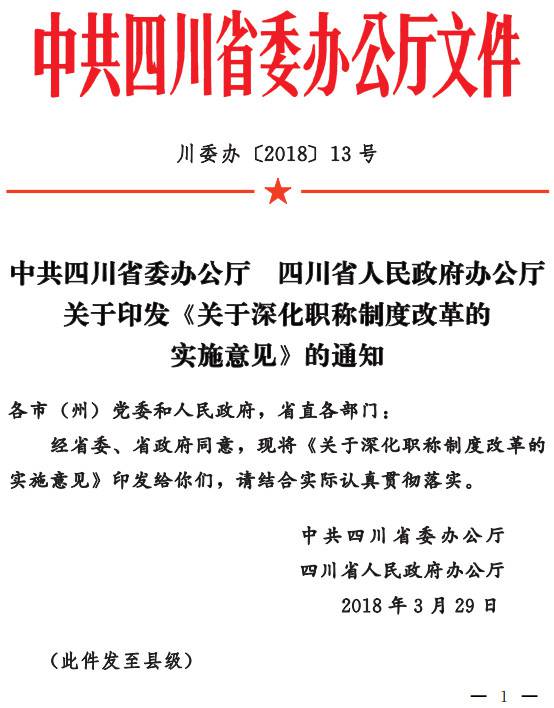 川委辦〔2018〕13號《中共四川省委辦公廳四川省人民政府辦公廳關(guān)于印發(fā)〈關(guān)于深化職稱(chēng)制度改革的實(shí)施意見(jiàn)〉的通知》