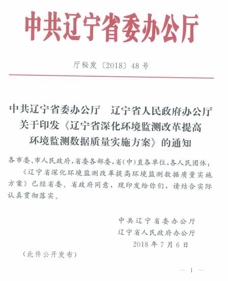 廳秘發(fā)〔2018〕48號《中共遼寧省委辦公廳遼寧省人民政府辦公廳關(guān)于印發(fā)〈遼寧省深化環(huán)境監測改革提高環(huán)境監測數據質(zhì)量實(shí)施方案〉的通知》全文