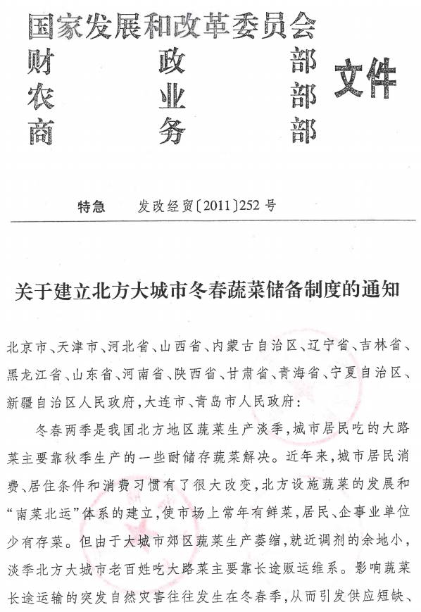 發(fā)改經(jīng)貿〔2011〕252號《關(guān)于建立北方大城市冬春蔬菜儲備制度的通知》