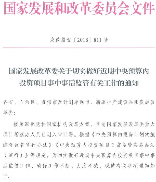 發(fā)改投資〔2018〕811號《國家發(fā)展改革委關(guān)于切實(shí)做好近期中央預算內投資項目事中事后監管有關(guān)工作的通知》
