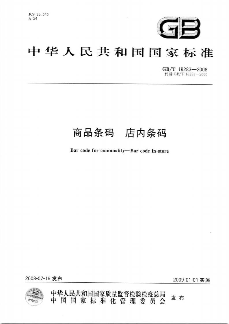 《商品條碼店內條碼》（GB/T18283-2008）【全文附PDF版下載】