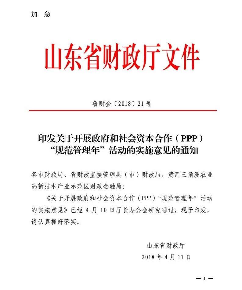 魯財金〔2018〕21號《山東省財政廳印發(fā)關(guān)于開(kāi)展政府和社會(huì )資本合作（PPP）“規范管理年”活動(dòng)的實(shí)施意見(jiàn)的通知》