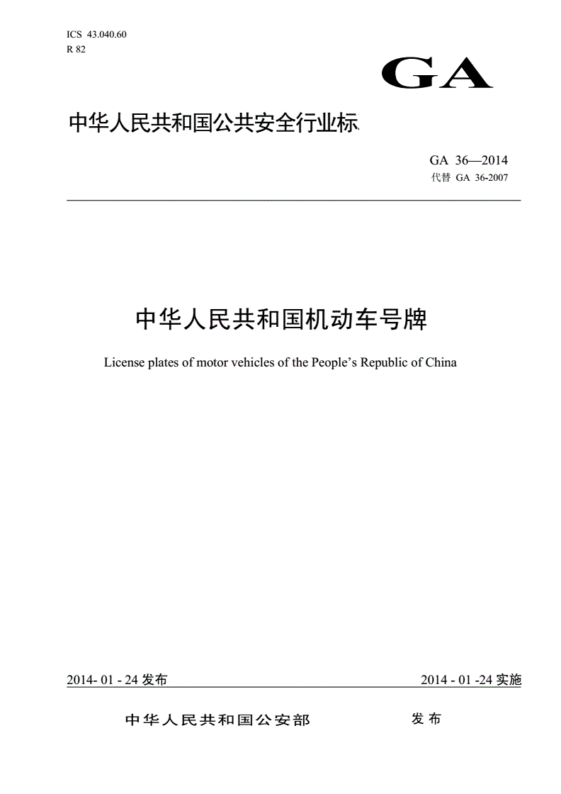 《中華人民共和國機動(dòng)車(chē)號牌》（GA36-2014）【全文附PDF版下載】