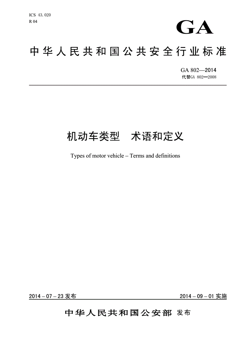 《機動(dòng)車(chē)類(lèi)型術(shù)語(yǔ)和定義》（GA802-2014）【全文附PDF版下載】