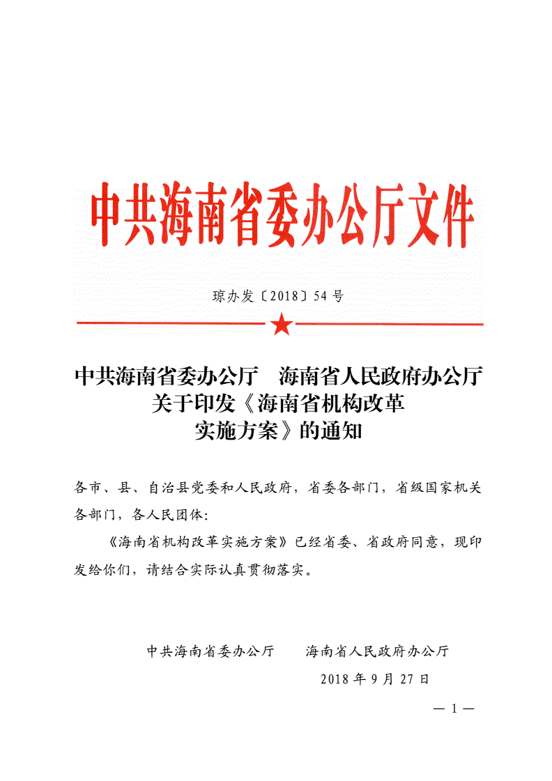 瓊辦發(fā)〔2018〕54號《中共海南省委辦公廳海南省人民政府辦公廳關(guān)于印發(fā)〈海南省機構改革實(shí)施方案〉的通知》
