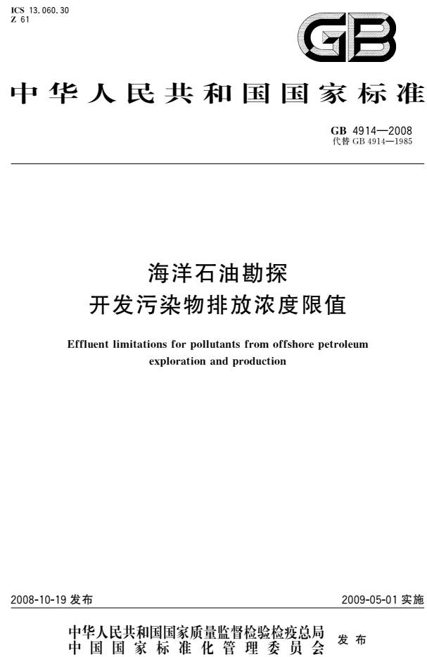 《海洋石油勘探開(kāi)發(fā)污染物排放濃度限值》（GB4914-2008）【全文附PDF版下載】