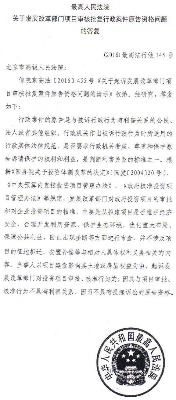〔2016〕最高法行他145號《最高人民法院發(fā)展改革部門(mén)項目審批批復行政案件原告資格問(wèn)題的答復》