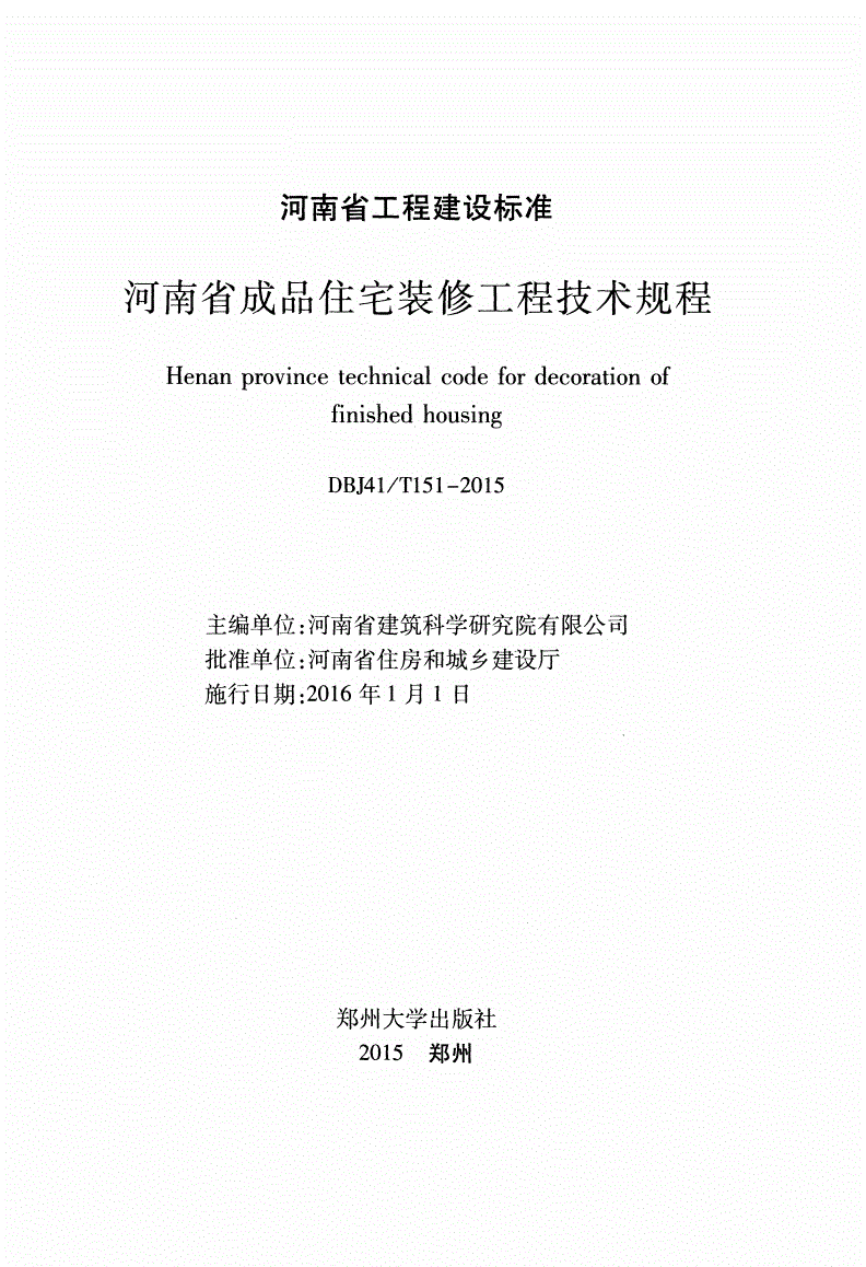 《河南省成品住宅裝修工程技術(shù)規程》（DBJ41/T151-2015）【全文附PDF版下載】