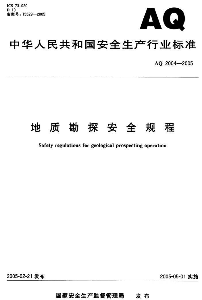 《地質(zhì)勘探安全規程》（AQ2004-2005）【全文附PDF版下載】