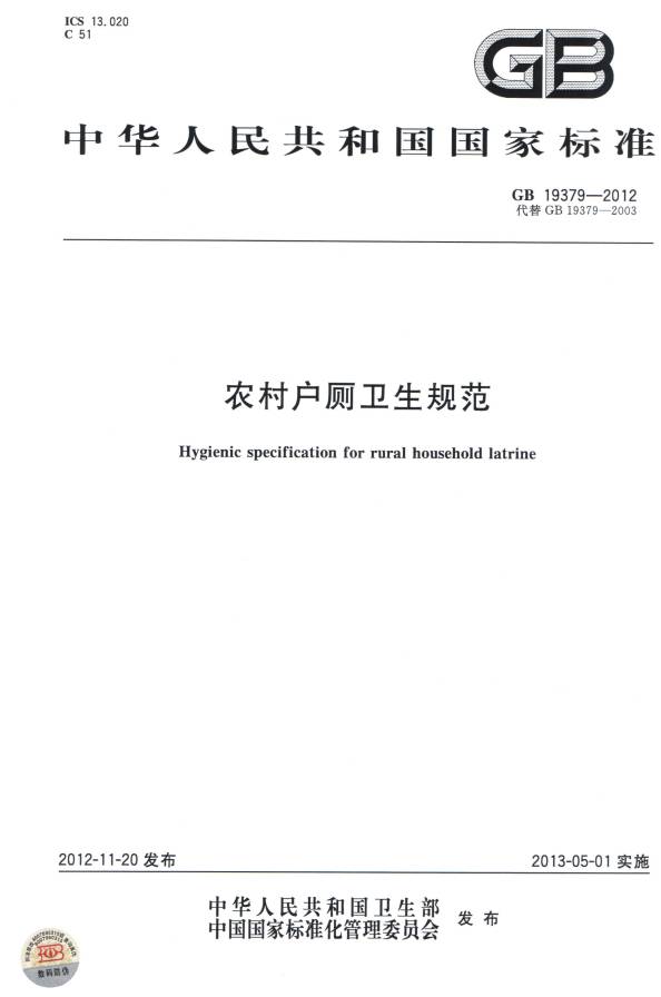 《農村戶(hù)廁衛生規范》（GB19379-2012）【全文附PDF版下載】
