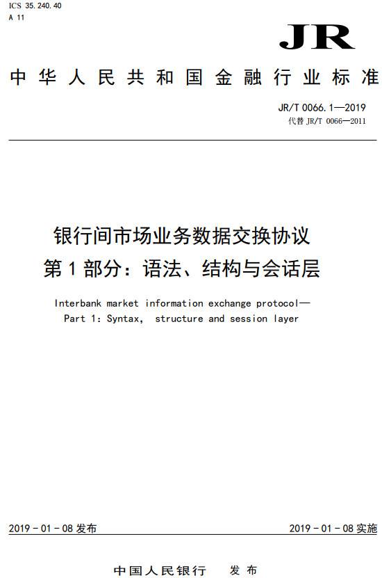 《銀行間市場(chǎng)業(yè)務(wù)數據交換協(xié)議第1部分：語(yǔ)法、結構與會(huì )話(huà)層》（JR/T0066.1-2019）