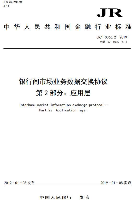 《銀行間市場(chǎng)業(yè)務(wù)數據交換協(xié)議第2部分：應用層》（JR/T0066.2-2019）【全文附PDF版下載】