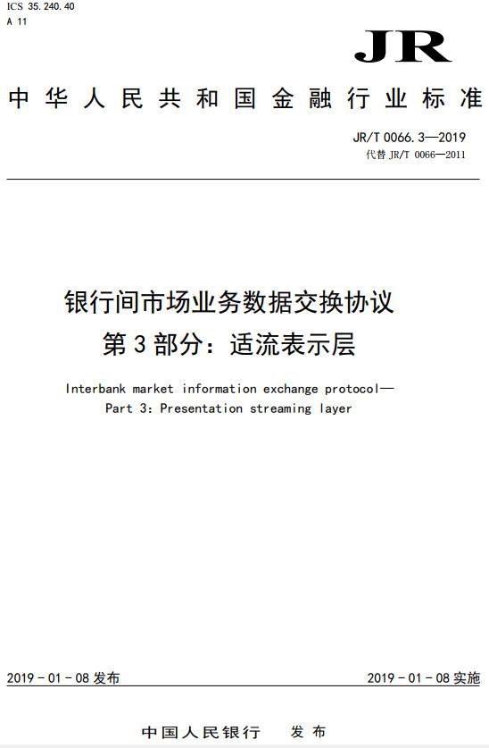 《銀行間市場(chǎng)業(yè)務(wù)數據交換協(xié)議第3部分：適流表示層》（JR/T0066.3-2019）【全文附PDF版下載】