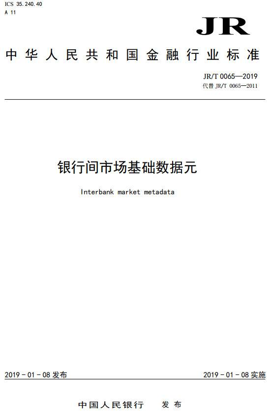 《銀行間市場(chǎng)基礎數據元》（JR/T0065-2019）【全文附PDF版下載】