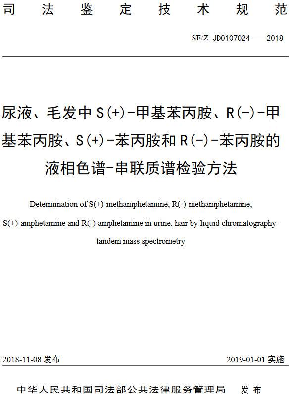 《尿液、毛發(fā)中S(+)-甲基苯丙胺、R(-)-甲基苯丙胺、S(+)-苯丙胺和R(-)-苯丙胺的液相色譜-串聯(lián)質(zhì)譜檢驗方法》（SF/Z JD0107024-2018）【全文附PDF版下載】