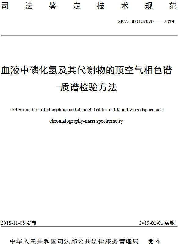 《血液中磷化氫及其代謝物的頂空氣相色譜-質(zhì)譜檢驗方法》（SF/Z JD0107020-2018）【全文附PDF版下載】