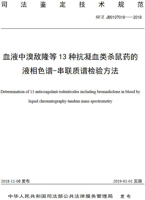 《血液中溴敵隆等13種抗凝血類(lèi)殺鼠藥的液相色譜-串聯(lián)質(zhì)譜檢驗方法》（SF/Z JD0107018-2018）【全文附PDF版下載】