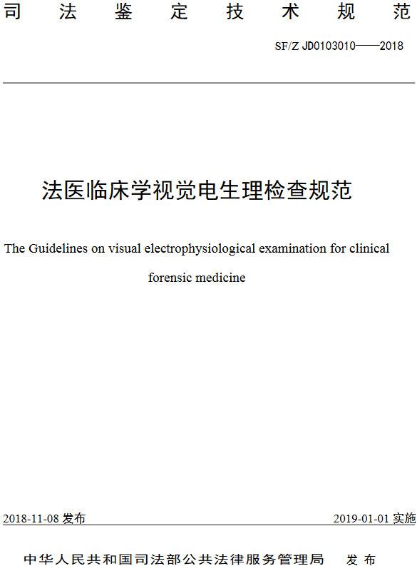 《法醫臨床學(xué)視覺(jué)電生理檢查規范》（SF/Z JD0103010-2018）【全文附PDF版下載】