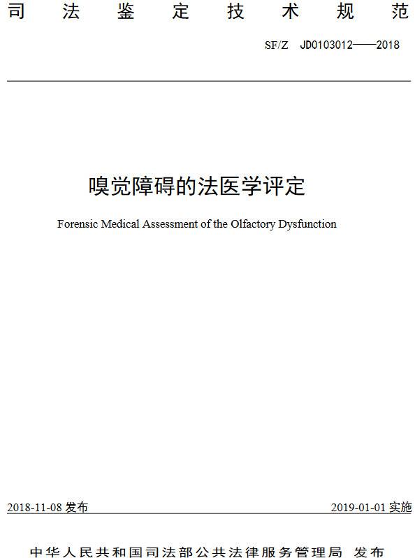 《嗅覺(jué)障礙的法醫學(xué)評定》（SF/Z JD0103012-2018）【全文附PDF版下載】
