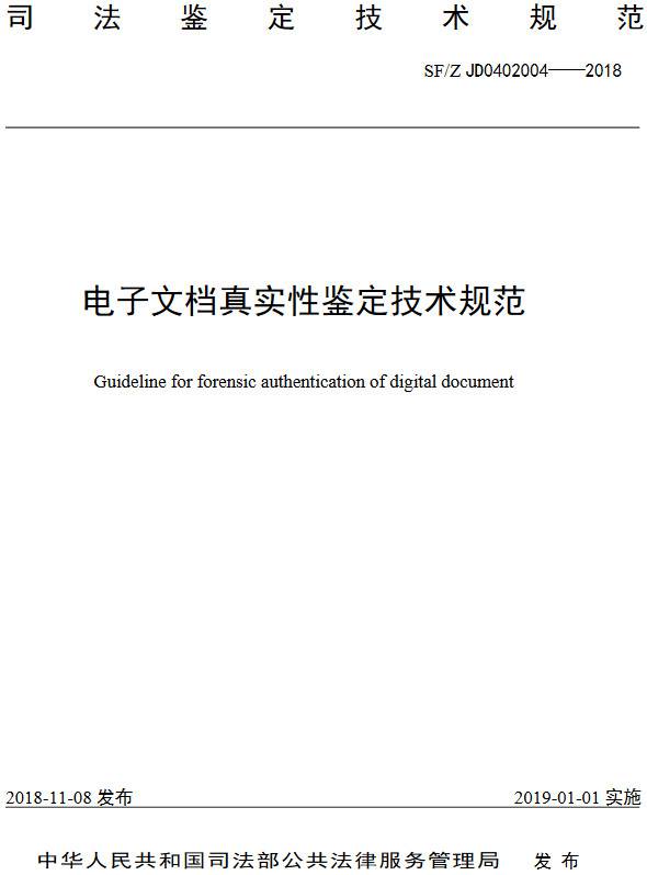《電子文檔真實(shí)性鑒定技術(shù)規范》（SF/Z JD0402004-2018）【全文附PDF版下載】