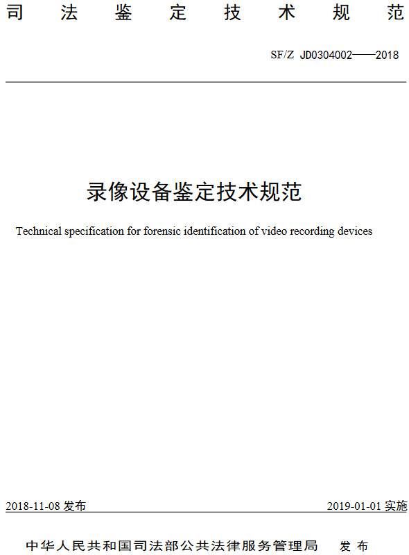《錄像設備鑒定技術(shù)規范》（SF/Z JD0304002-2018）【全文附PDF版下載】