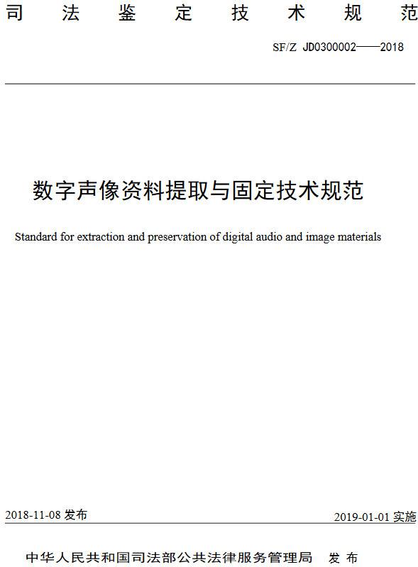 《數字聲像資料提取與固定技術(shù)規范》（SF/Z JD0300002-2018）【全文附PDF版下載】