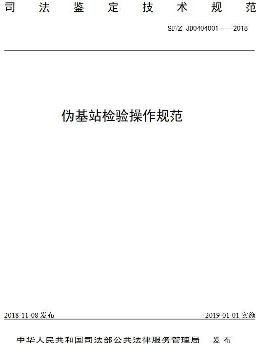 《偽基站檢驗操作規范》（SF/Z JD0404001-2018）【全文附PDF版下載】