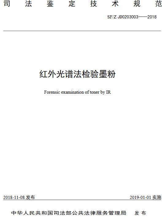 《紅外光譜法檢驗墨粉》（SF/Z JD0203003-2018）【全文附PDF版下載】