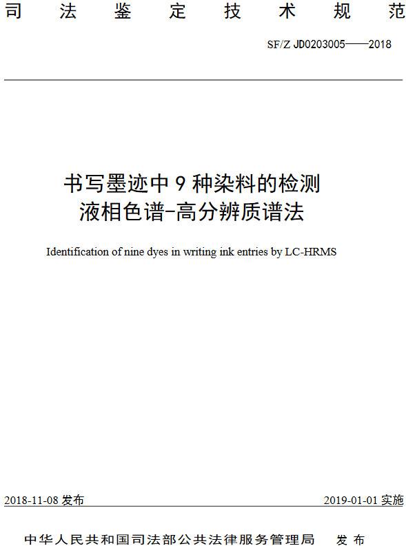 《書(shū)寫(xiě)墨跡中9種染料的檢測液相色譜-高分辨質(zhì)譜法》（SF/Z JD0203005-2018）【全文附PDF版下載】