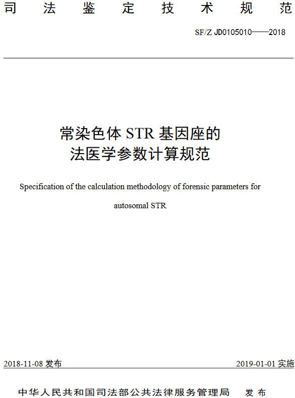 《常染色體STR基因座的法醫學(xué)參數計算規范》（SF/Z JD0105010-2018）【全文附PDF版下載】