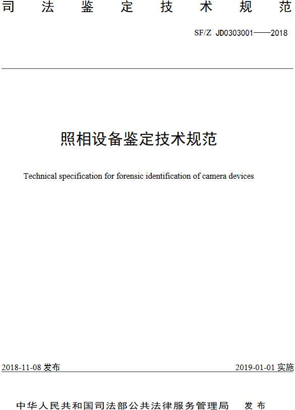 《照相設備鑒定技術(shù)規范》（SF/Z JD0303001-2018）【全文附PDF版下載】