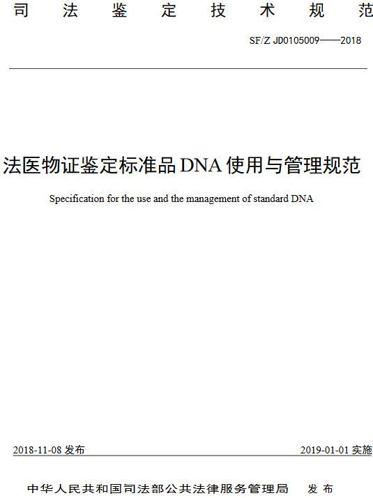 《法醫物證鑒定標準品DNA使用與管理規范》（SF/Z JD0105009-2018）【全文附PDF版下載】