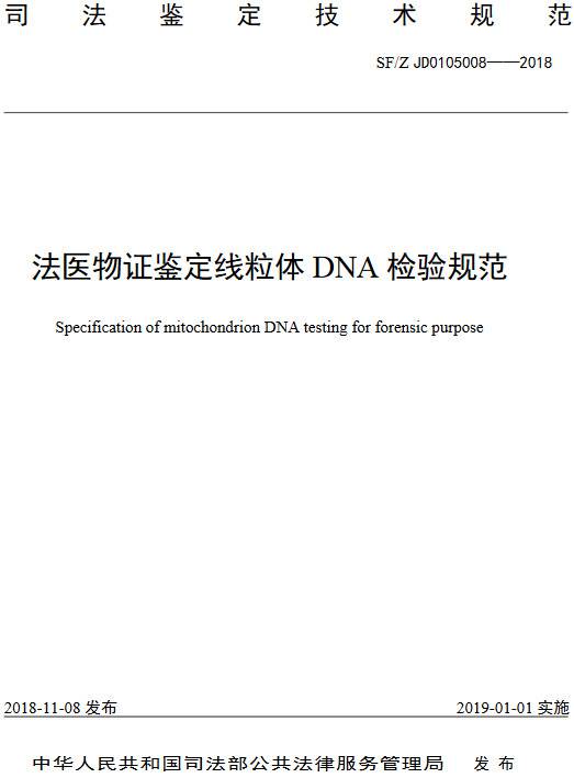 《法醫物證鑒定線(xiàn)粒體DNA檢驗規范》（SF/Z JD0105008-2018）【全文附PDF版下載】