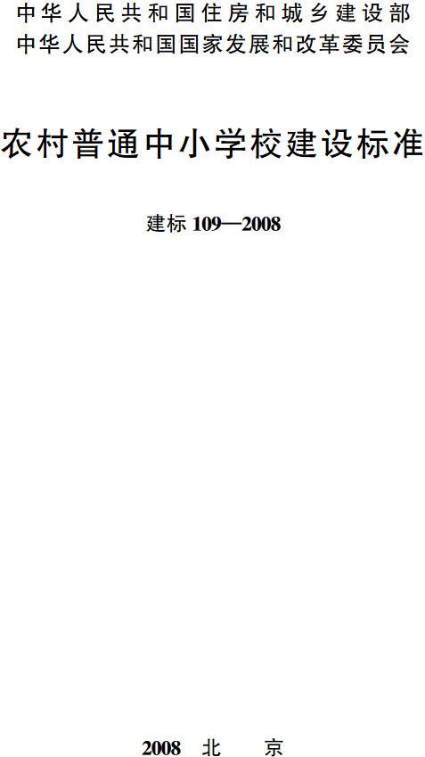 《農村普通中小學(xué)校建設標準》（建標109-2008）【全文附PDF版下載】