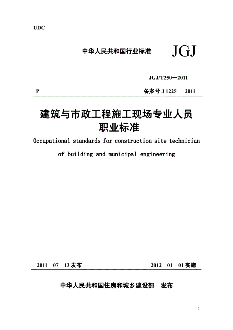 《建筑與市政工程施工現場(chǎng)專(zhuān)業(yè)人員職業(yè)標準》（JGJ/T250-2011）【全文附條文說(shuō)明PDF版下載】
