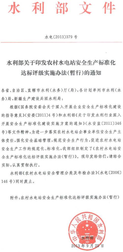 水電〔2013〕379號《水利部關(guān)于印發(fā)農村水電站安全生產(chǎn)標準化達標評級實(shí)施辦法（暫行）的通知》