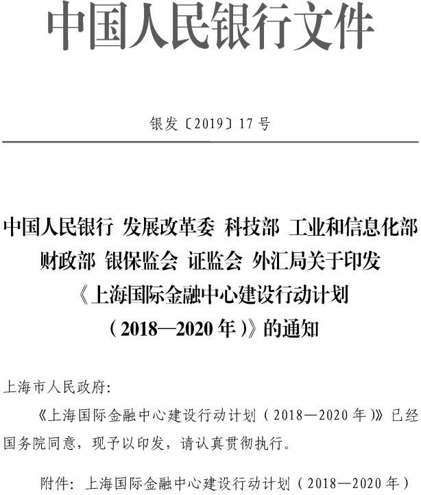 銀發(fā)〔2019〕17號 關(guān)于印發(fā)《上海國際金融中心建設行動(dòng)計劃（2018-2020年）》的通知