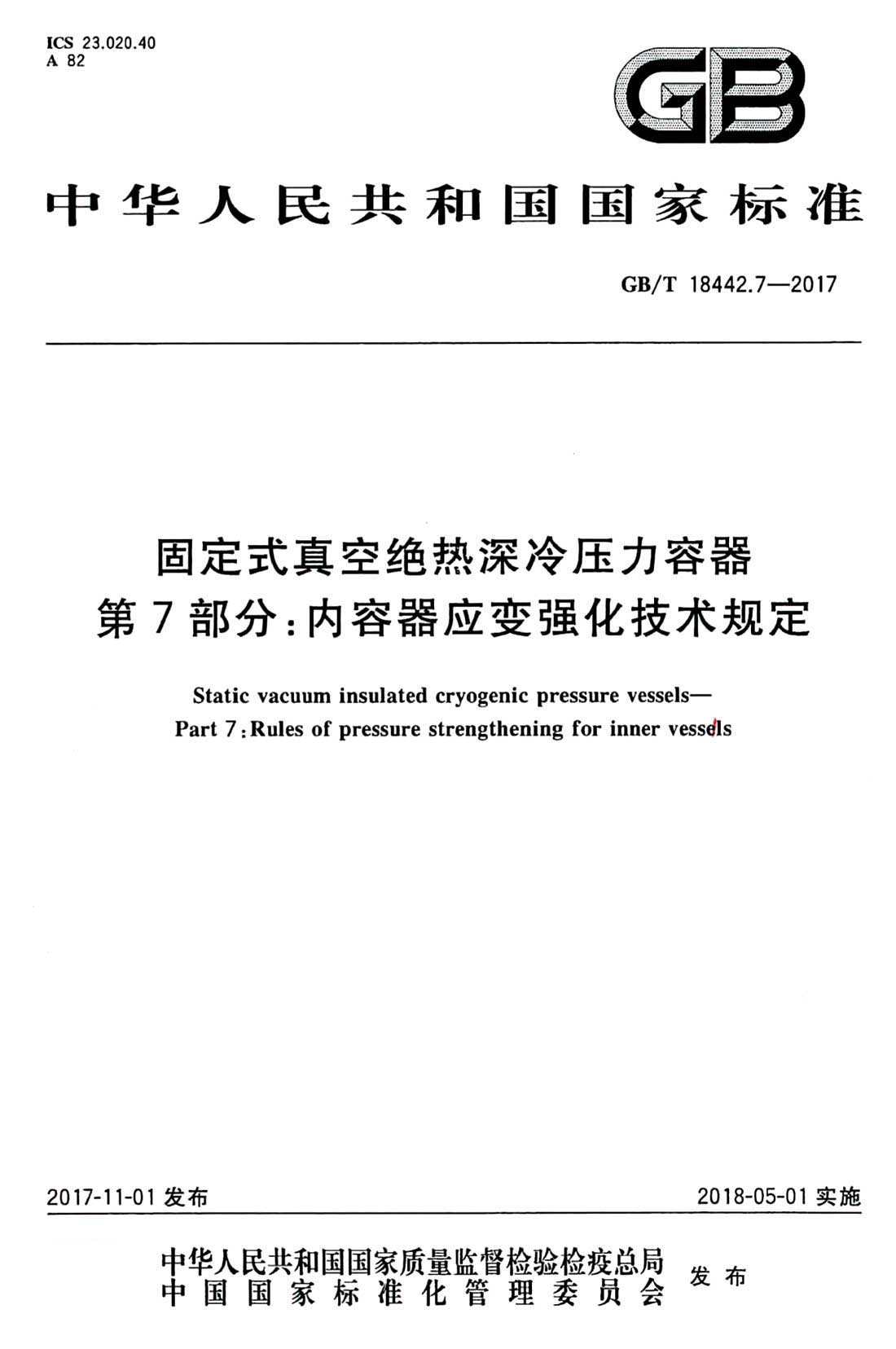《固定式真空絕熱深冷壓力容器第7部分：內容器應變強化技術(shù)規定》（GB/T18442.7-2017）【全文附PDF版下載】