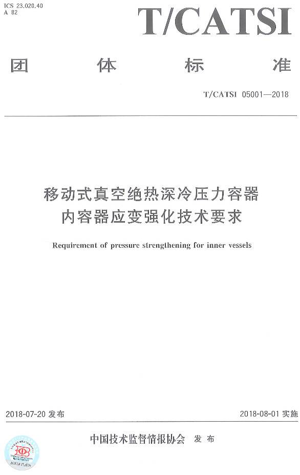 《移動(dòng)式真空絕熱深冷壓力容器內容器應變強化技術(shù)要求》（T/CATSI05001-2018）【全文附PDF版下載】