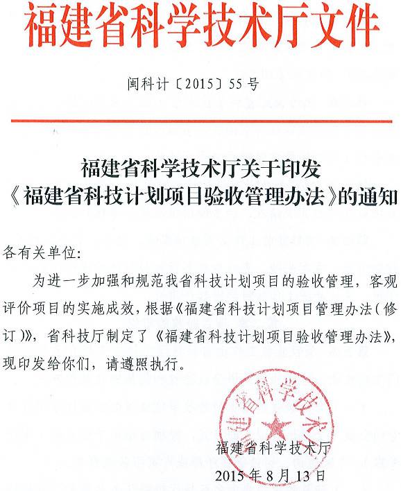 閩科計〔2015〕55號《福建省科學(xué)技術(shù)廳關(guān)于印發(fā)〈福建省科技計劃項目驗收管理辦理〉的通知》