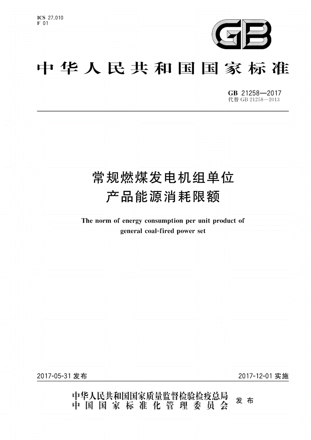 《常規燃煤發(fā)電機組單位產(chǎn)品能源消耗限額》（GB21258-2017）【全文附PDF版下載】【已廢止】