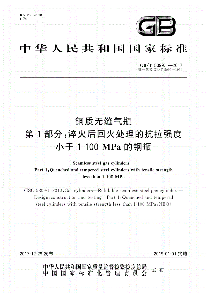 《鋼質(zhì)無(wú)縫氣瓶第1部分：淬火后回火處理的抗拉強度小于1100MPa的鋼瓶》（GB/T5099.1-2017）【全文附PDF版下載】