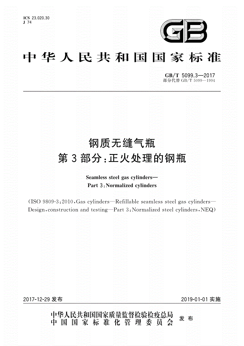 《鋼質(zhì)無(wú)縫氣瓶第3部分正火處理的鋼瓶》（GB/T 5099.3-2017）【全文附PDF版下載】
