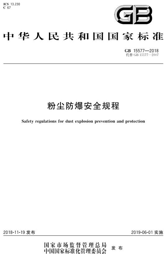 《粉塵防爆安全規程》（GB15577-2018）【全文附PDF版下載】